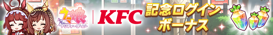 『ウマ娘』×KFCコラボ衣装のダンツフレーム全身イラストを電ファミ独占でお披露目_005