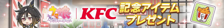 『ウマ娘』×KFCコラボ衣装のダンツフレーム全身イラストを電ファミ独占でお披露目_006