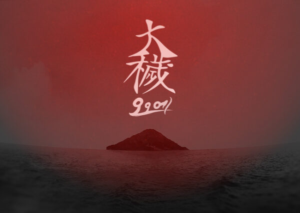 名作ノベルゲーム『大穢』Switch移植が決定。昭和30年、絶海の孤島が舞台のクローズド・サークルミステリーホラー
_010