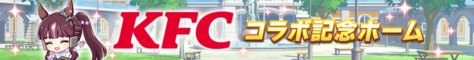 『ウマ娘』×KFCコラボ衣装のダンツフレーム全身イラストを電ファミ独占でお披露目_007