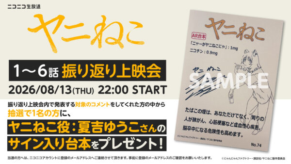 アニメ『ヤニねこ』6話までの無料振り返り上映会がニコニコ生放送で8月13日に実施。コメント最多シーンTOP5も発表_001