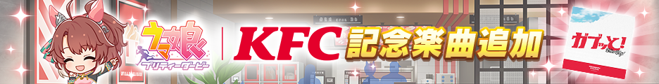 『ウマ娘』×KFCコラボ衣装のダンツフレーム全身イラストを電ファミ独占でお披露目_009