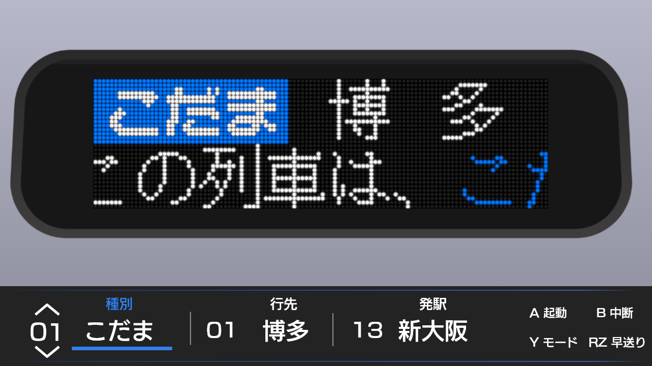 500系新幹線のLED表示器を再現した『デジタル表示器コレクション 500系新幹線メモリアル』が発表_006