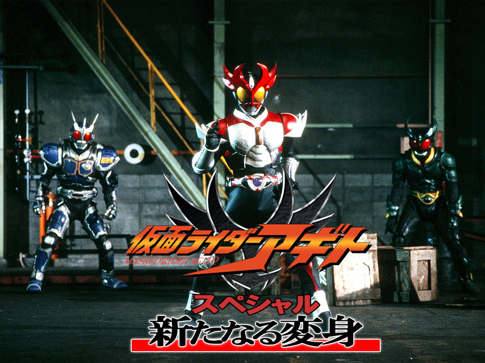 『仮面ライダーアギト』TVスペシャル編『新たなる変身』がYouTubeにて無料公開中_001