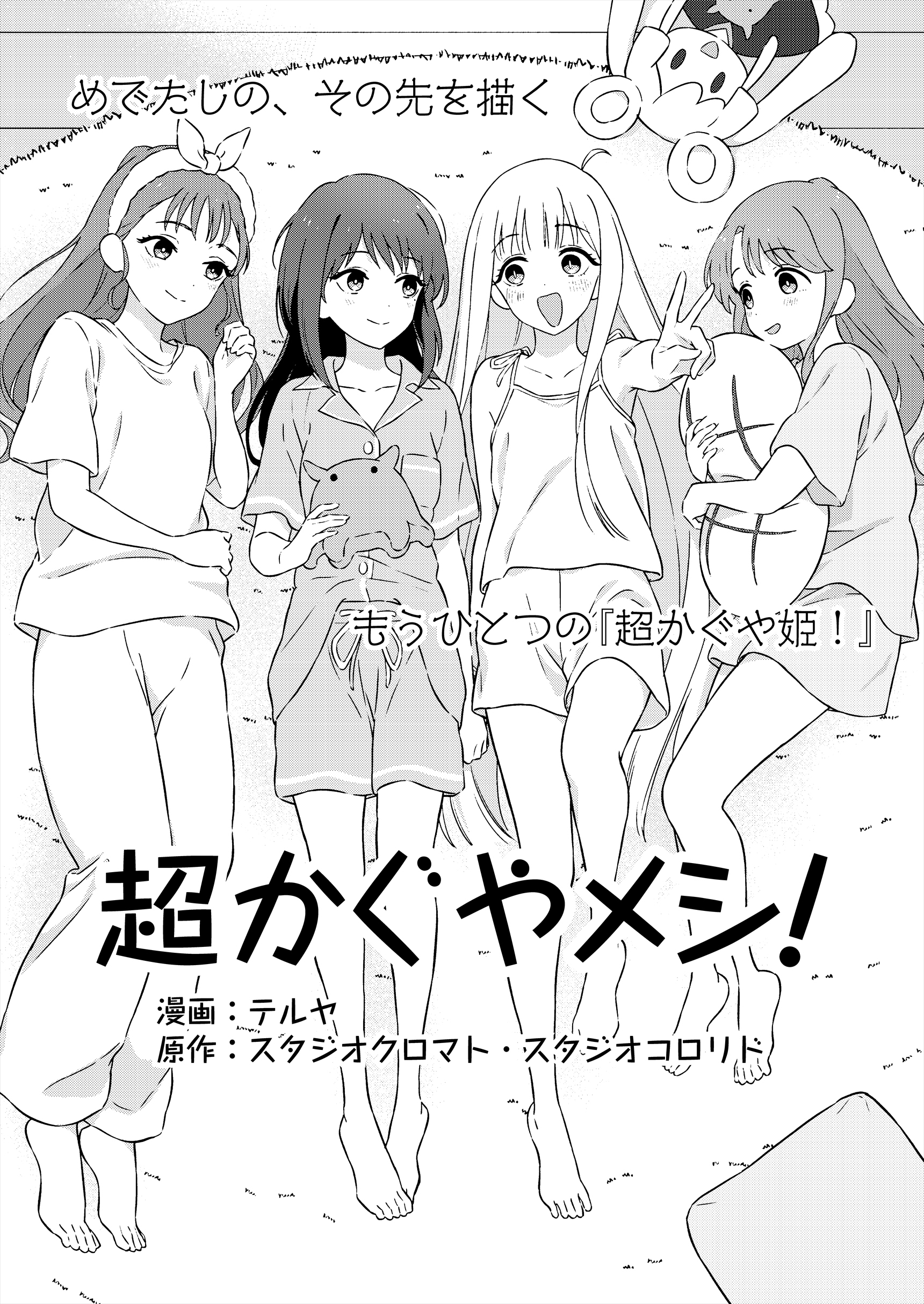 『超かぐや姫！』本編の“10年後”を描く『超かぐやメシ！』Web連載決定_001