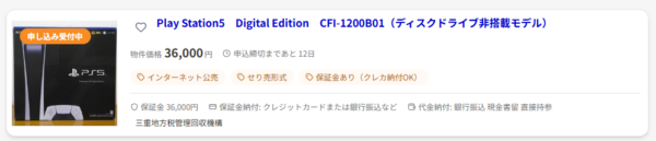 PS5・Switch本体やソフトが出品の「官公庁オークション」8月分の参加申し込み受付が開始_001