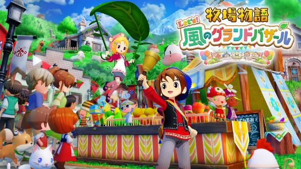 『牧場物語 Let's！風のグランドバザール』の「いっせいトライ」が8月24日より開催_008