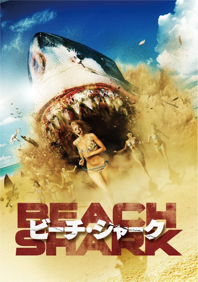映画『ビーチ・シャーク』同時視聴ウォッチパーティーが8月23日に開催_009