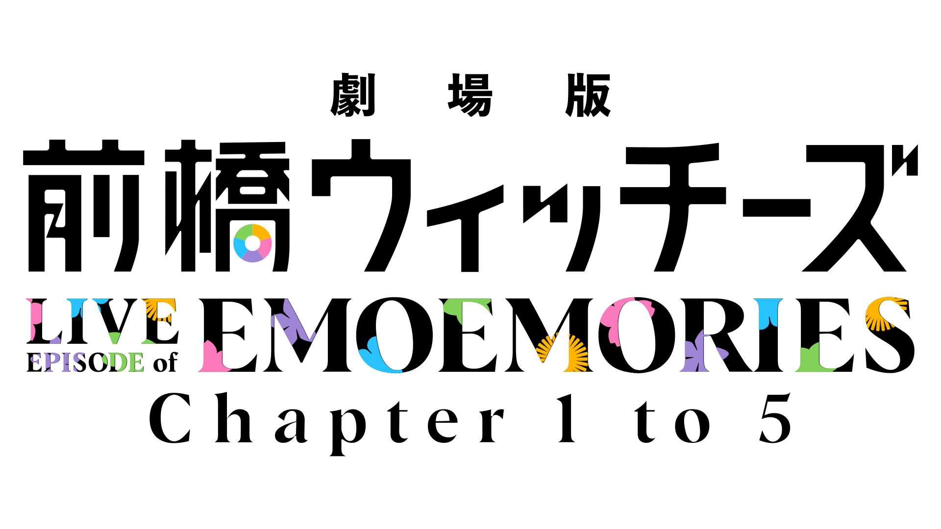 『劇場版 前橋ウィッチーズ～魔女見習いのエモエモリーズ～』本予告＆キービジュアルが解禁_014