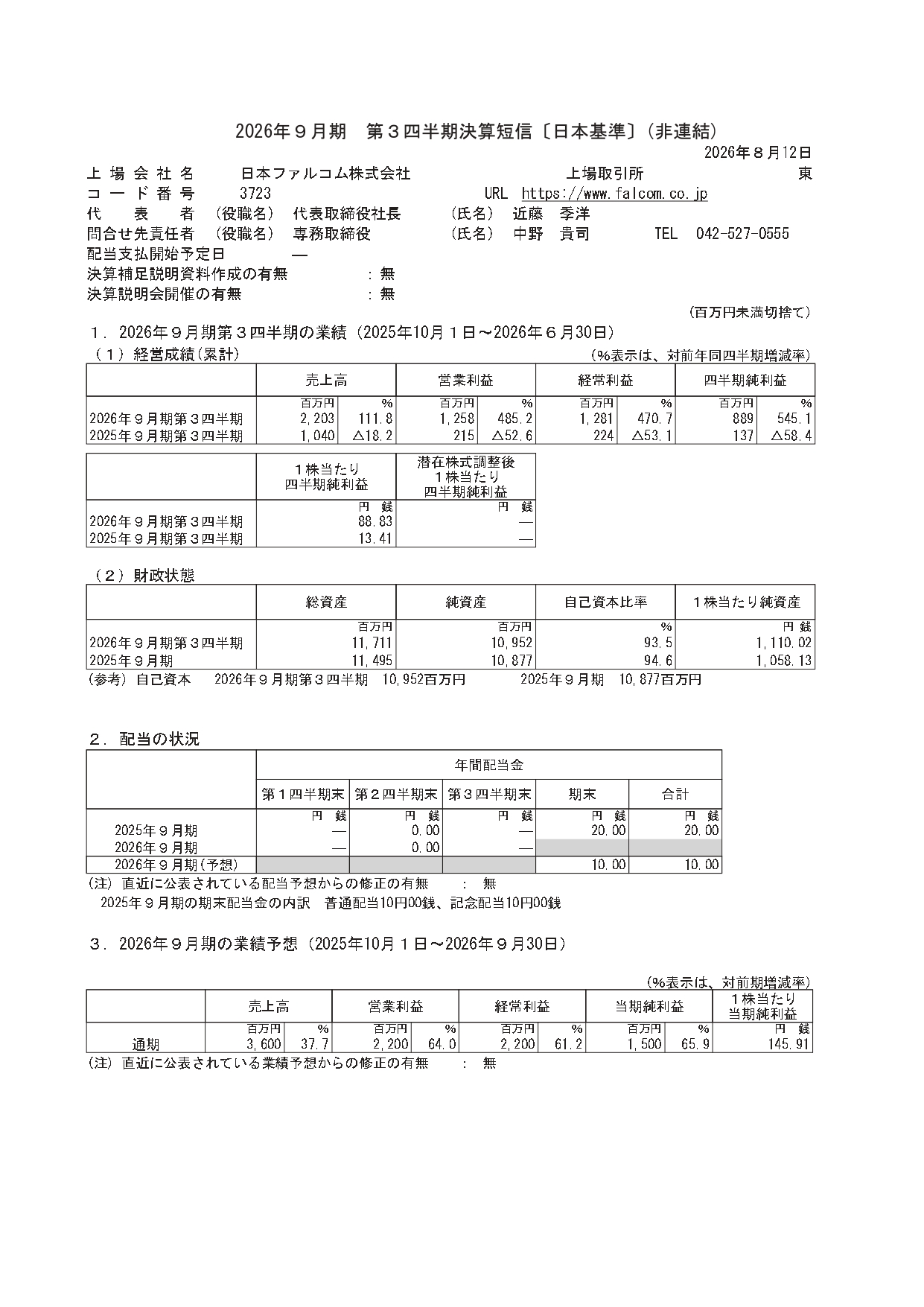 日本ファルコム、2026年9月期第3四半期の営業利益が前年同期比「485.2%増」_001