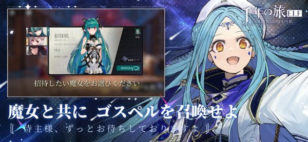 『千年の旅ELF』の事前登録が開始。魔女たちを率いて「ゴスペル」を召喚し、強大な敵に立ち向かう神話RPG_002