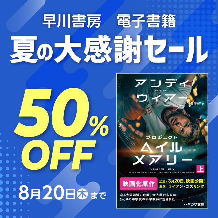 早川書房の電子書籍最大50％オフセールがスタート。対象は『プロジェクト・ヘイル・メアリー』ほか3000点以上_001
