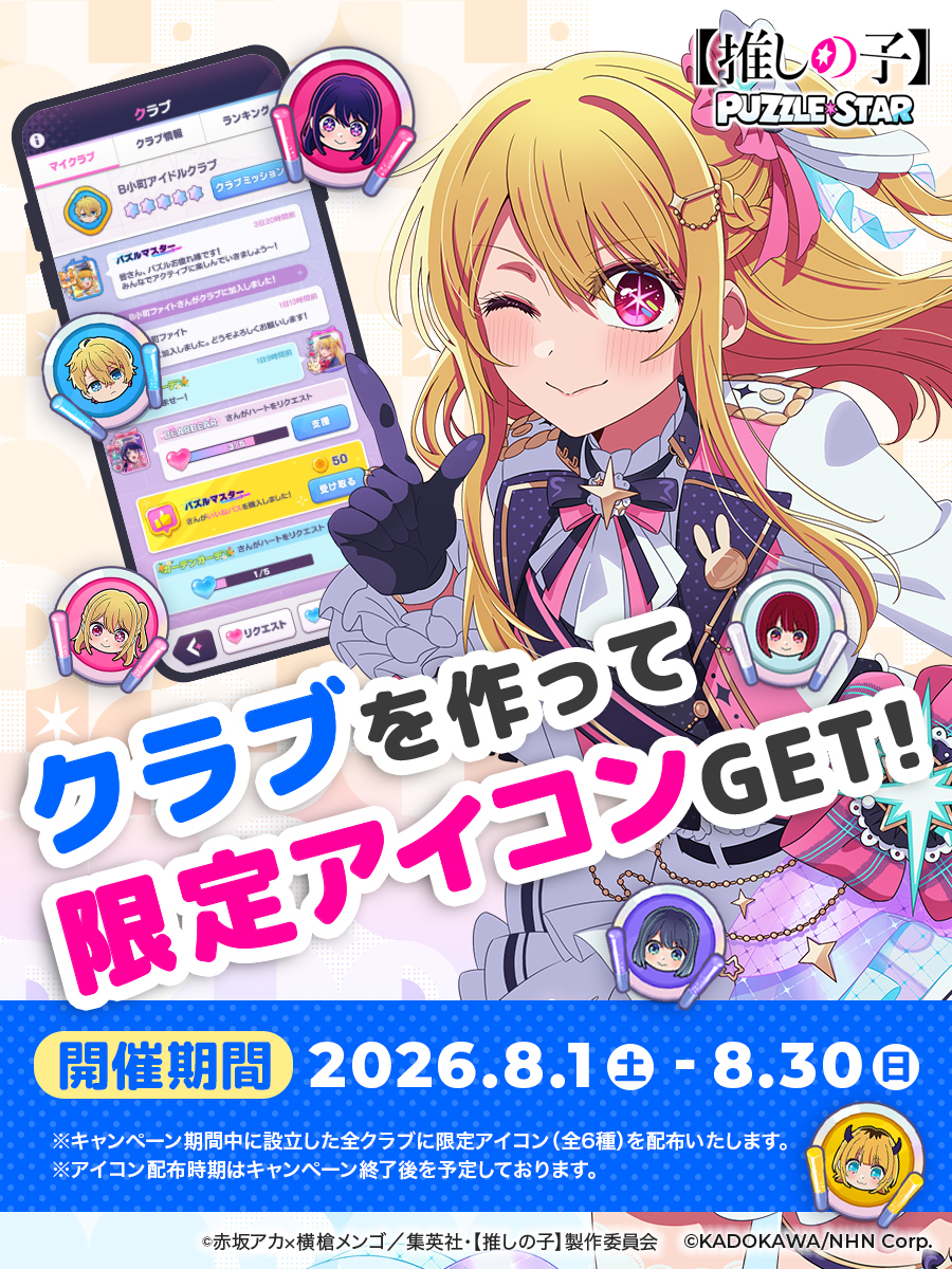 『【推しの子】Puzzle Star』で水着衣装の有馬かなとMEMちょの新ガチャが開催_006