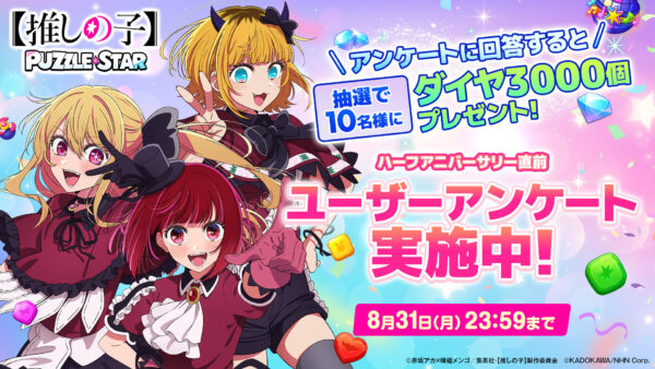 『【推しの子】Puzzle Star』で水着衣装の有馬かなとMEMちょの新ガチャが開催_007