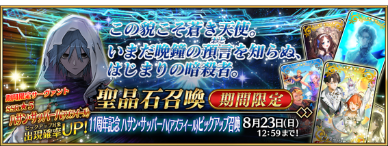 『FGO』11周年記念サーヴァント★5アサシン「ハサン・サッバーハ（アズライール）が実装決定！_014