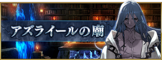 『FGO』11周年記念サーヴァント★5アサシン「ハサン・サッバーハ（アズライール）が実装決定！_022