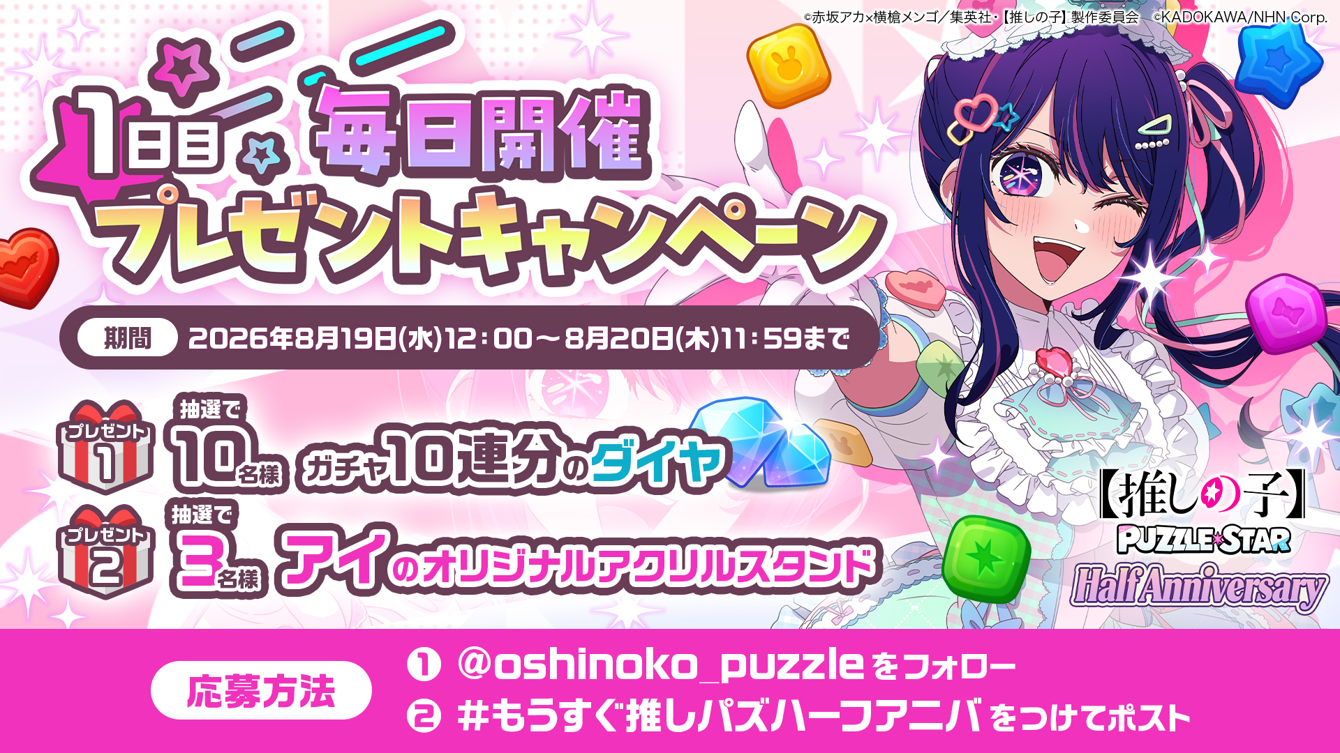 『【推しの子】Puzzle Star』描き下ろし衣装の「ルビー」「アクア」が登場するピックアップガチャが8月17日より開催_004