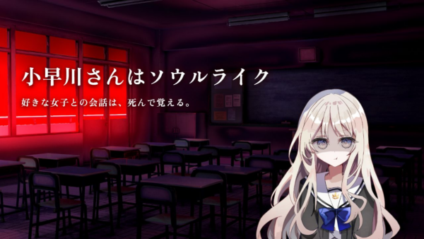 ソウルライクの恋愛ゲーム『小早川さんはソウルライク』が無料公開_004