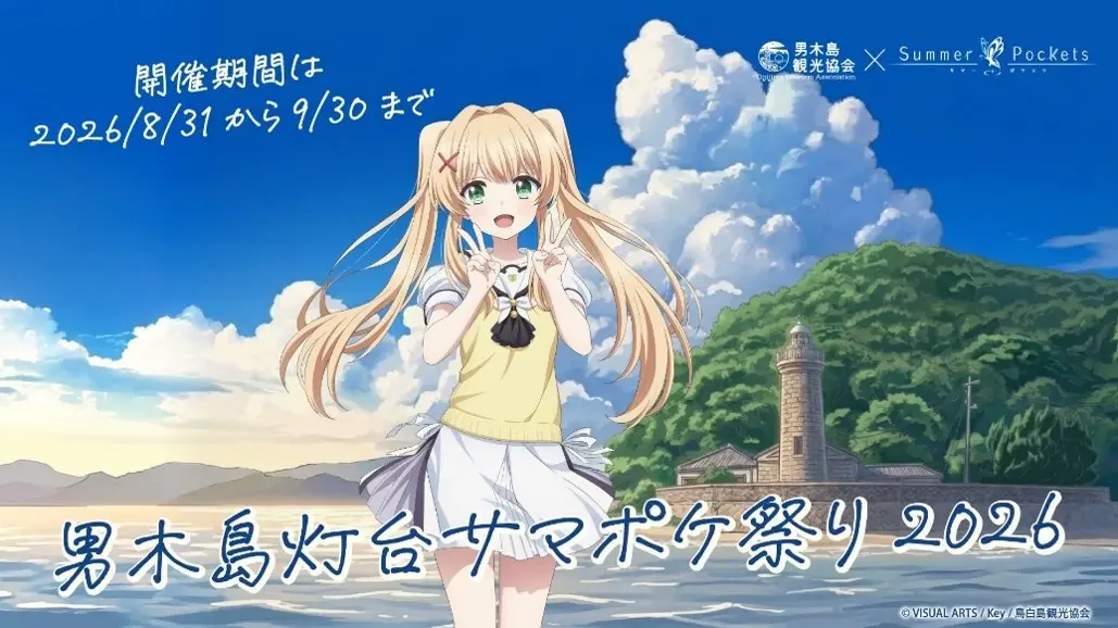 『Summer Pockets』 の紬ヴェンダースが男木島観光大使に就任。紬の誕生日をキャンドルでお祝いする原作シーンの再現も_001