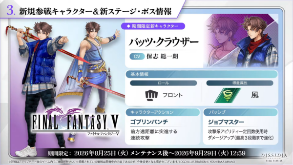 『ディシディア デュエルム FF』に『FF5』から「バッツ・クラウザー」が参戦。期間限定キャラクターとして8月25日に登場_002