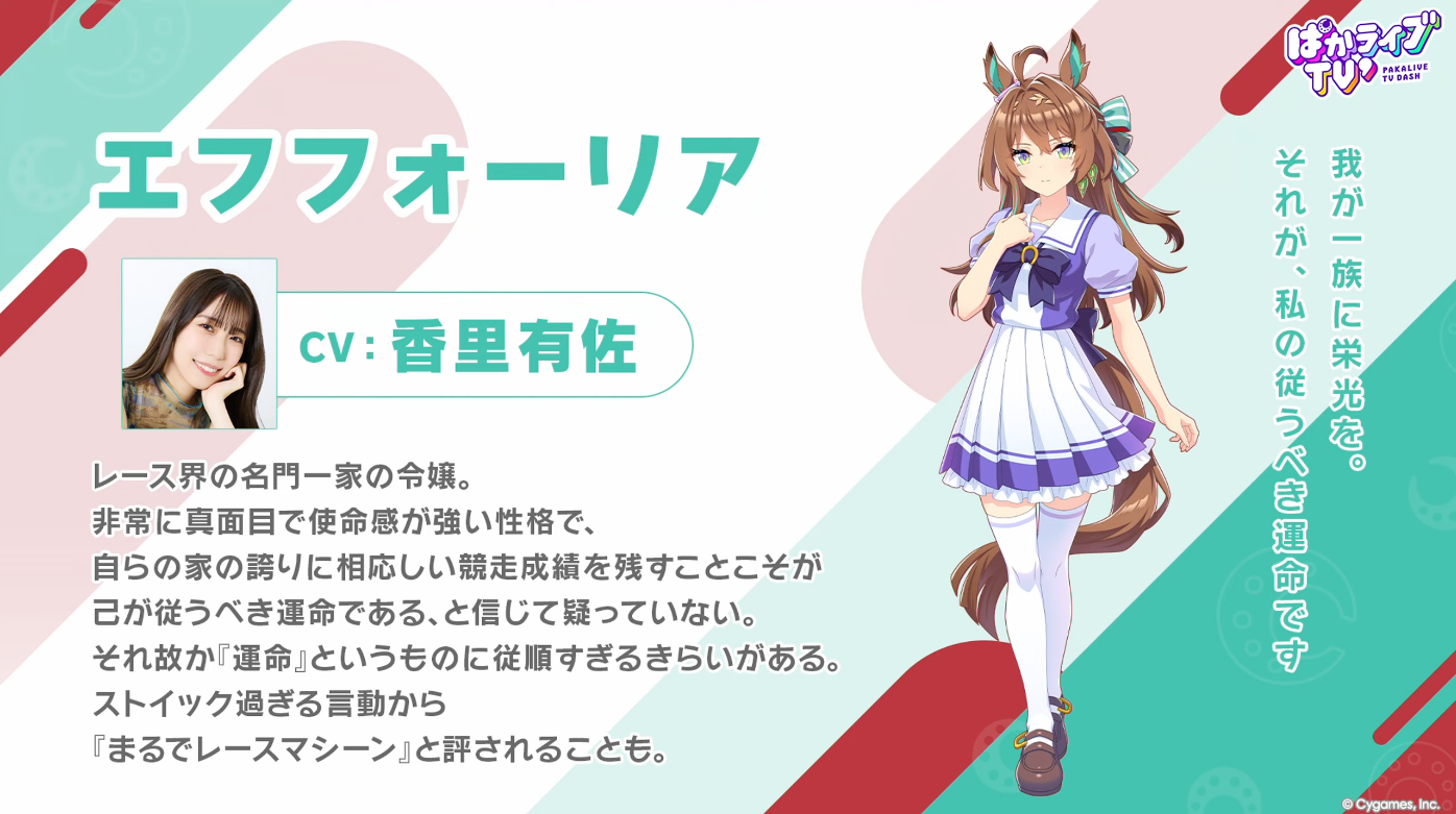 『ウマ娘』新たなウマ娘「ファレノプシス」(CV:浅見春那)と「エフフォーリア」(CV:香里有佐)が発表_002