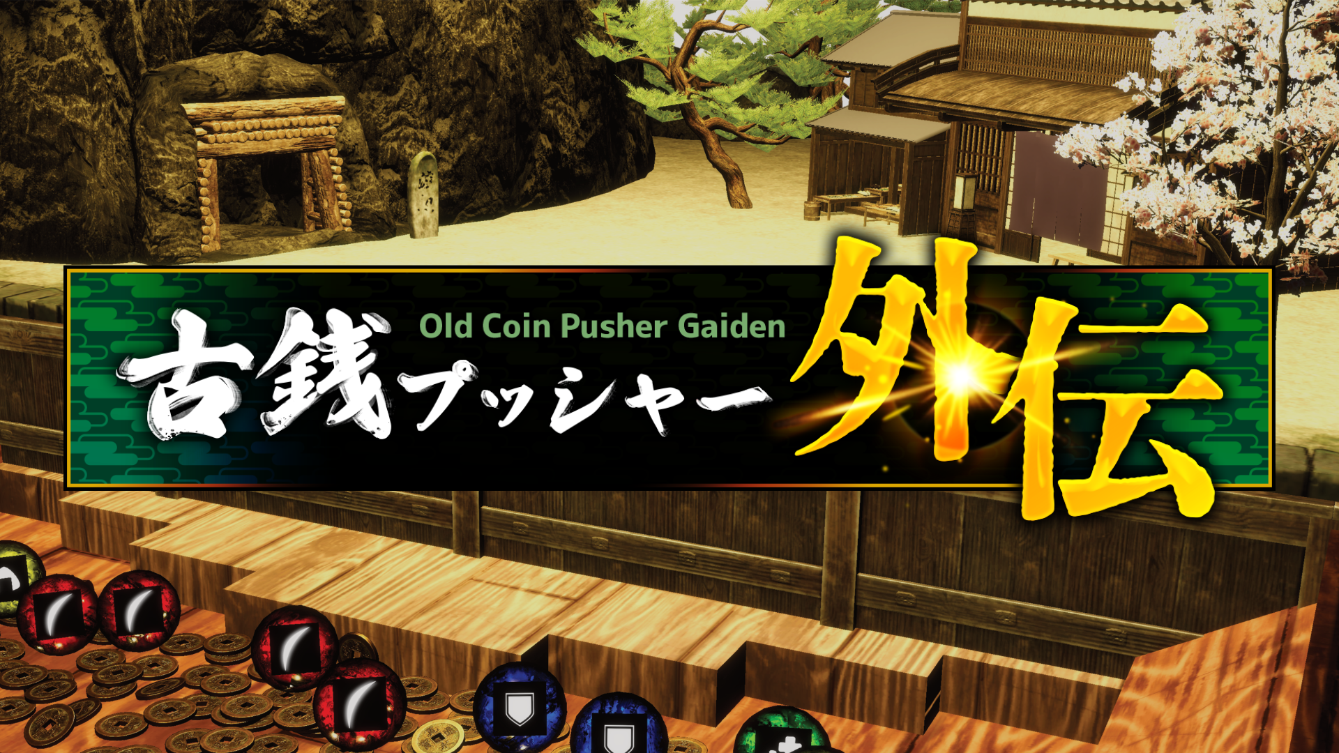 『古銭プッシャー外伝』Steam、Nintendo Switch 2向けに発売_005