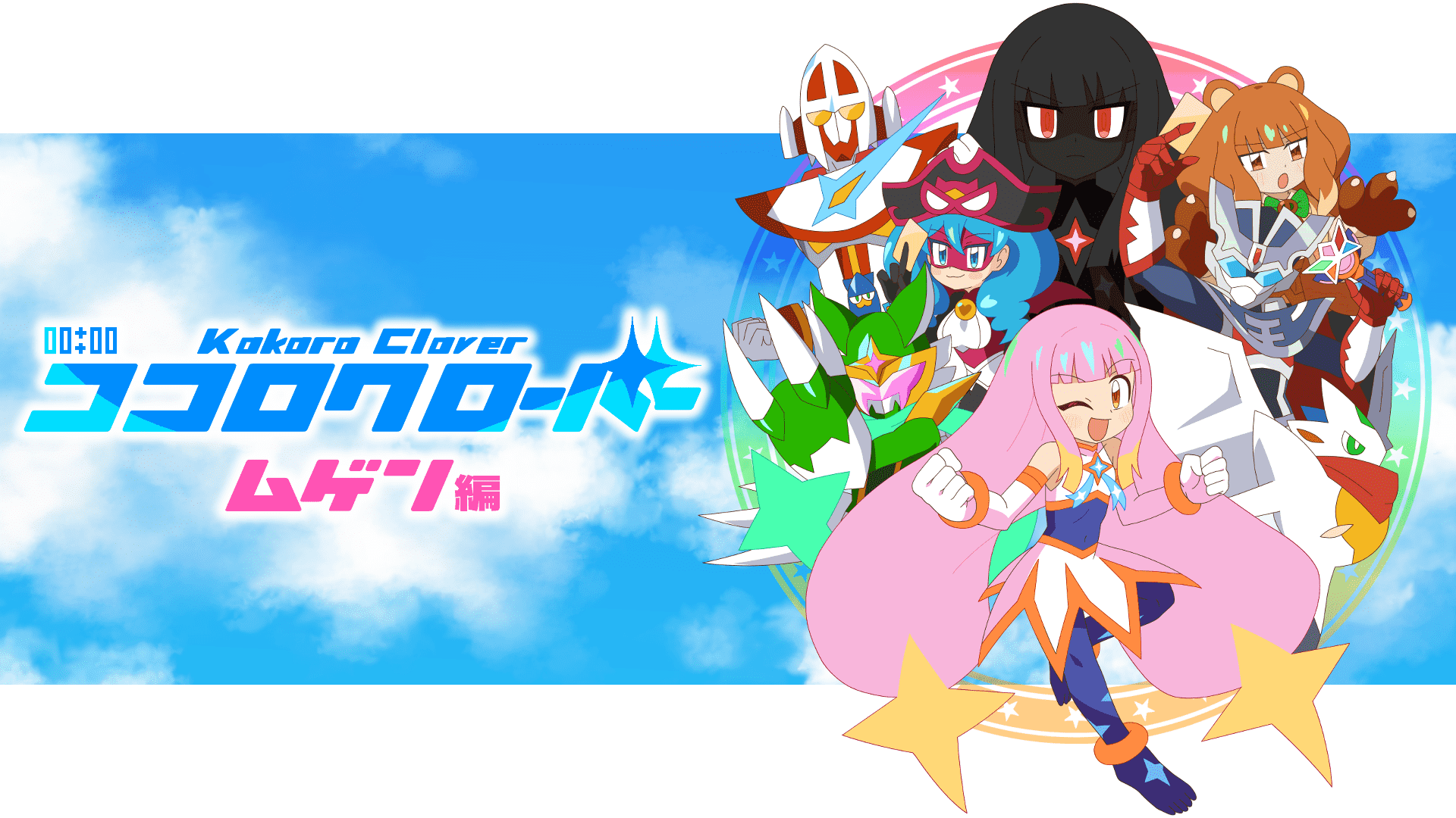 “ニチアサ”テーマのゲームシリーズ最新作『ココロクローバームゲン編』が発表。主題歌は高取ヒデアキさん_008