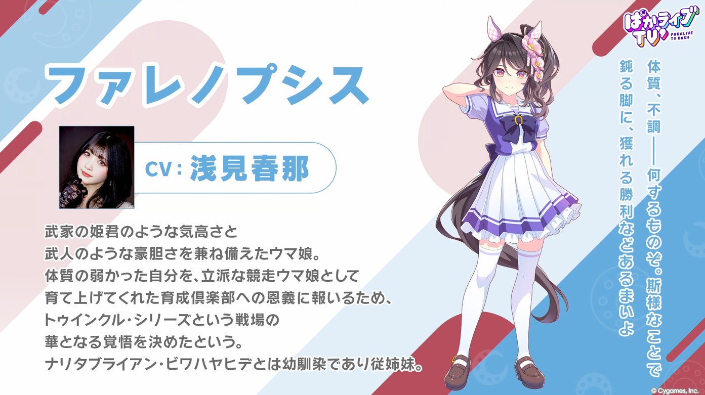 『ウマ娘』新たなウマ娘「ファレノプシス」(CV:浅見春那)と「エフフォーリア」(CV:香里有佐)が発表_001