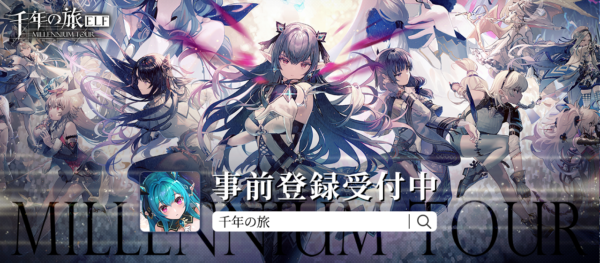 『千年の旅ELF』の事前登録が開始。魔女たちを率いて「ゴスペル」を召喚し、強大な敵に立ち向かう神話RPG_001