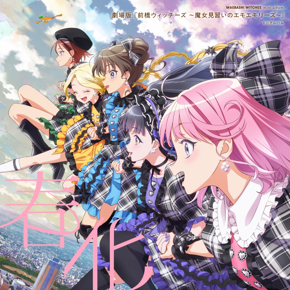 『劇場版 前橋ウィッチーズ～魔女見習いのエモエモリーズ～』本予告＆キービジュアルが解禁_006