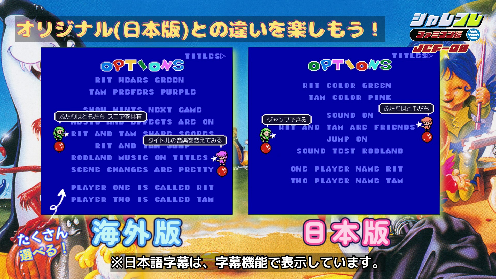 『ジャレコレ ファミコン編：妖精物語ロッド・ランド』がNintendo Switchにて本日から発売開始
_011