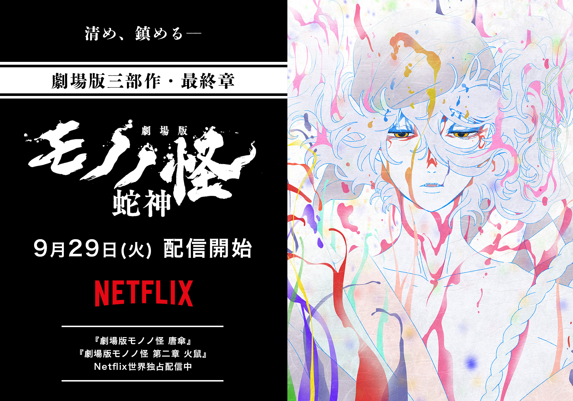 『劇場版モノノ怪 第三章 蛇神』が9月29日よりNetflixで世界独占配信が決定_005