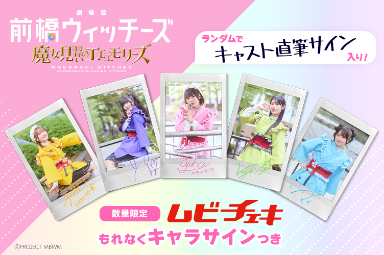 『劇場版 前橋ウィッチーズ～魔女見習いのエモエモリーズ～』本予告＆キービジュアルが解禁_003
