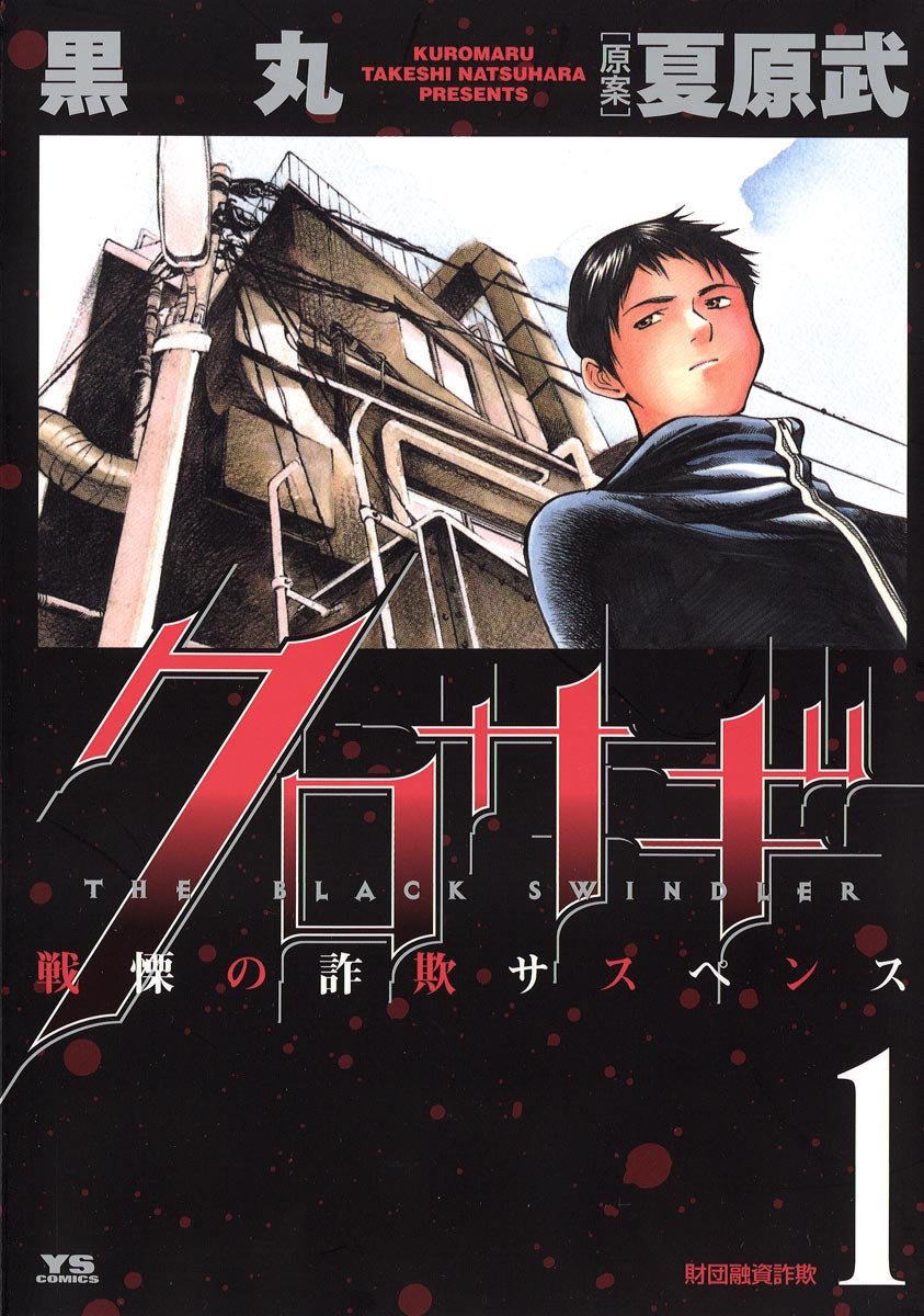 【99円】マンガ『クロサギ』Kindle版が全巻99円の破格セール開催中_001