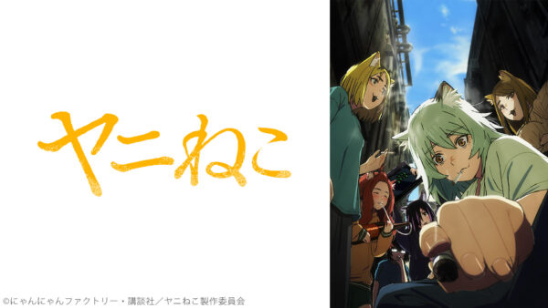 アニメ『ヤニねこ』6話までの無料振り返り上映会がニコニコ生放送で8月13日に実施。コメント最多シーンTOP5も発表_007