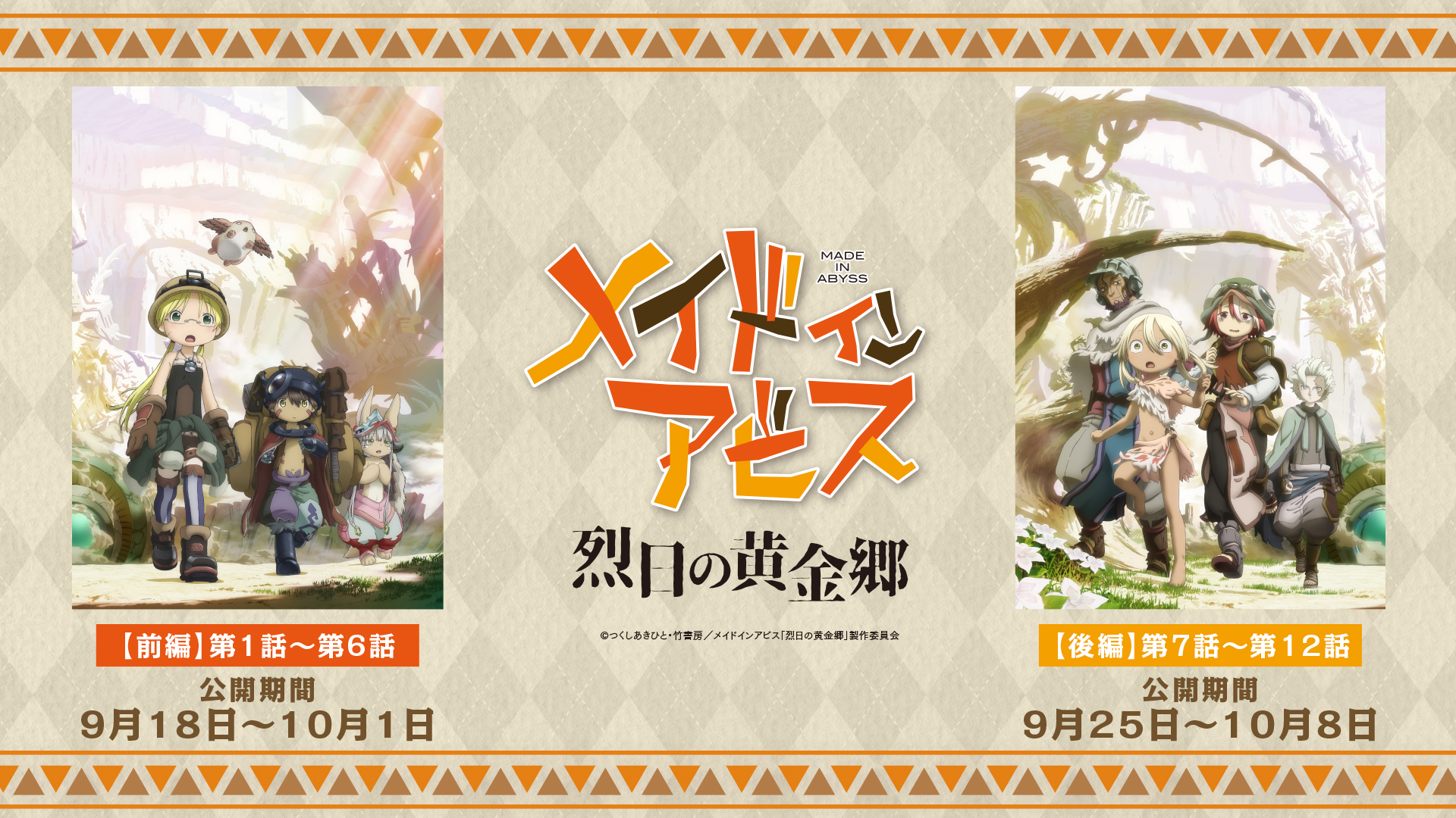 アニメ『メイドインアビス』第2期「烈日の黄金郷」の劇場上映が決定_001