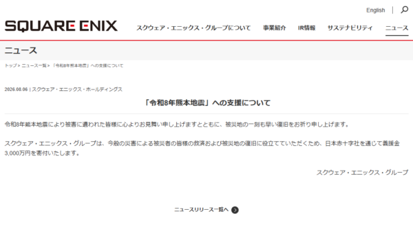 株式会社スクウェア・エニックス・ホールディングスが「令和8年熊本地震」への支援として義援金3000万円を寄付_001