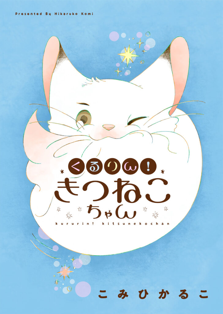 『超かぐや姫！』本編の“10年後”を描く『超かぐやメシ！』Web連載決定_010