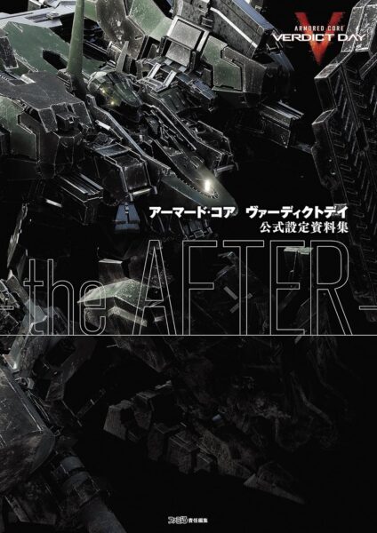 『アーマード・コアV』と『ヴァーディクトデイ』公式設定資料集のKindle版がいずれも66%オフのセール中_001