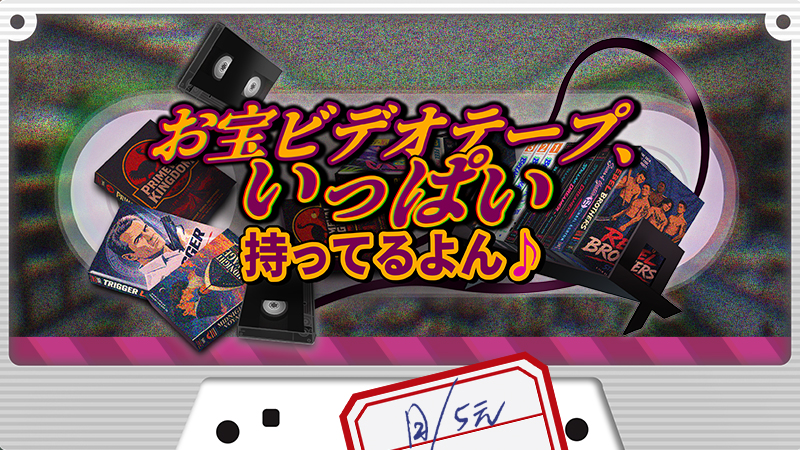 『お宝ビデオテープ、いっぱい持ってるよん♪』配信開始。最大4人マルチで「3180本」のビデオテープを片付けるゲーム_007
