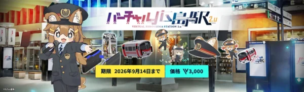 『VRChat』内ワールド「バーチャル広島駅」が過去最大のリニューアル。新エリア開通、ペン、配信プレーヤーの設置など
_005