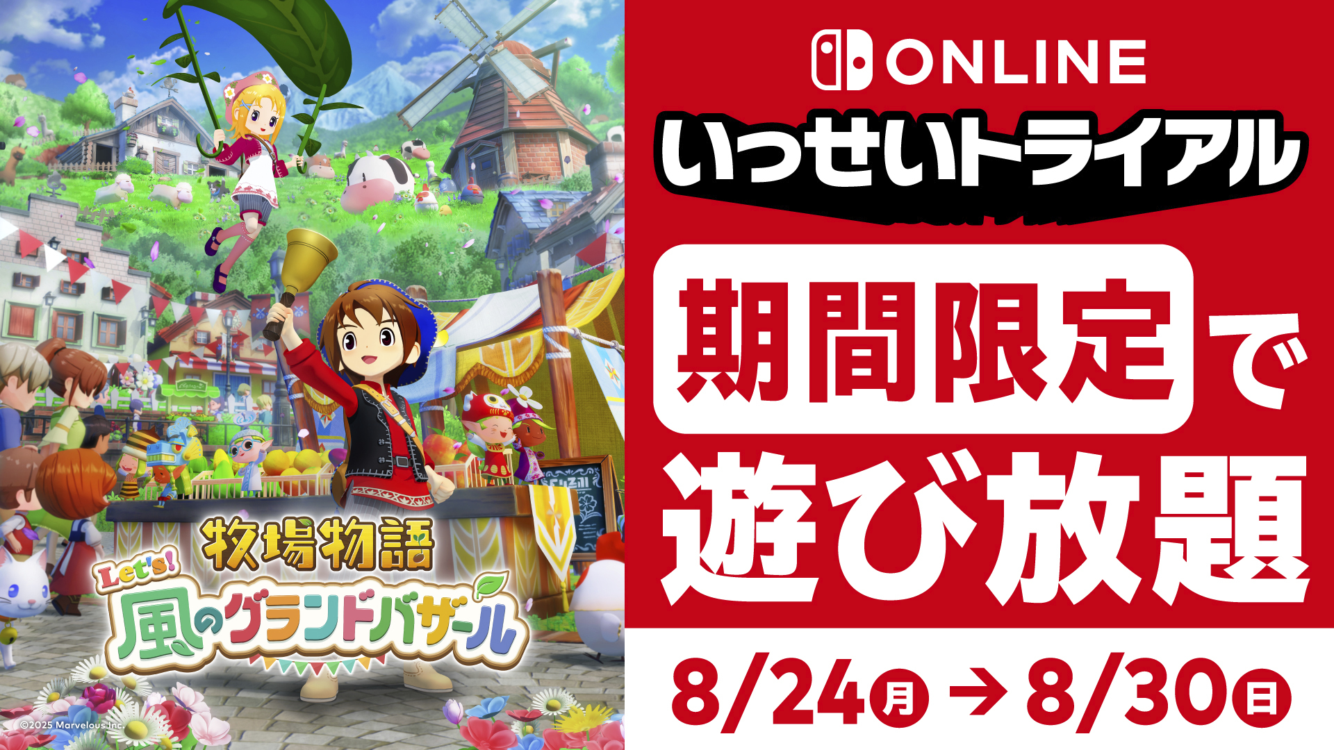 『牧場物語 Let's！風のグランドバザール』の「いっせいトライ」が8月24日より開催_005