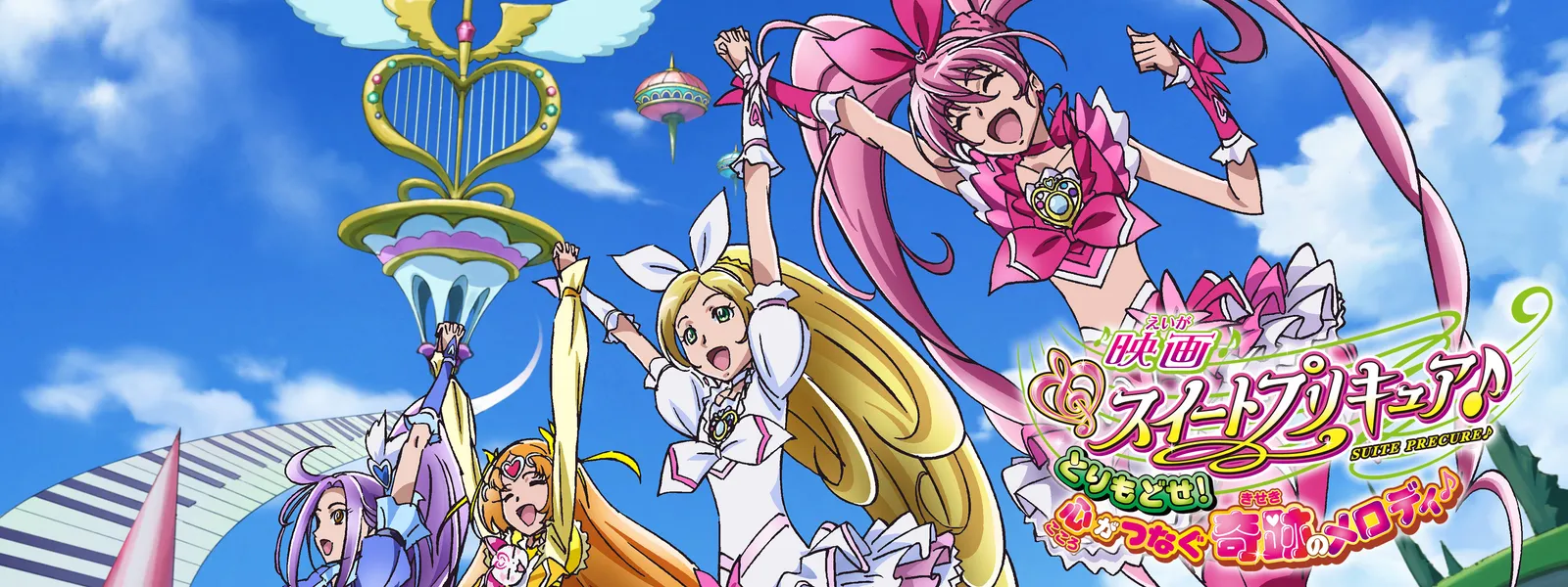 【無料】『スイートプリキュア♪』『魔法つかいプリキュア!』の秋映画がYouTubeで配信決定_001