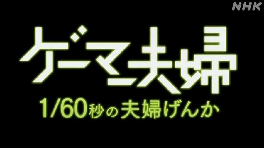 ゲーム教養番組「ゲームゲノム」パイロット版とシーズン1で放送された11本がNHKオンデマンドで9月1日から順次配信_027