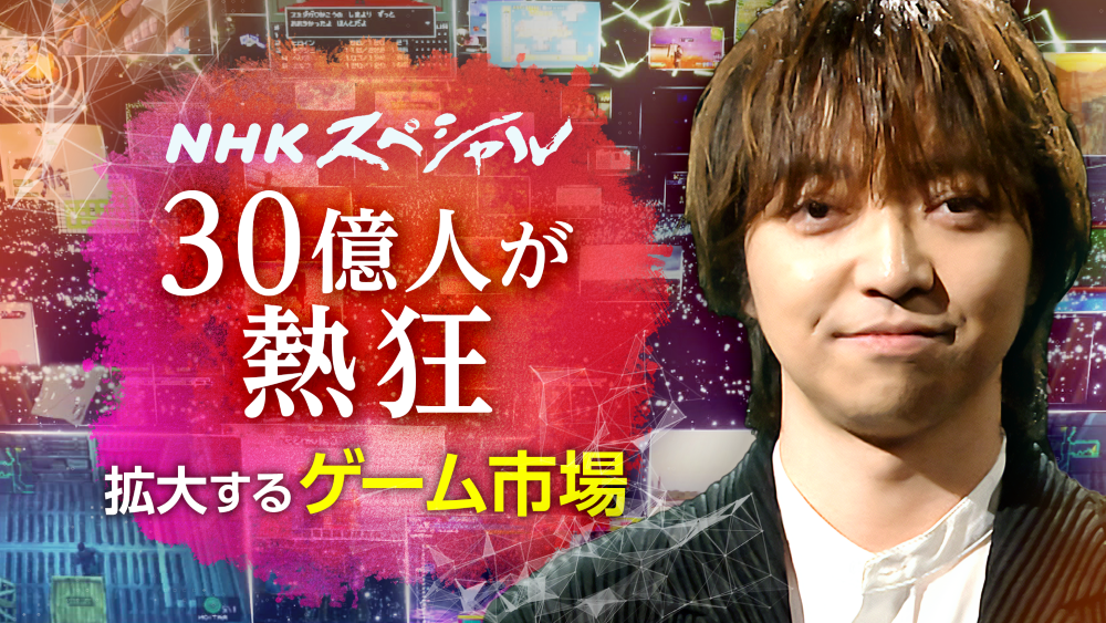 ゲーム教養番組「ゲームゲノム」パイロット版とシーズン1で放送された11本がNHKオンデマンドで9月1日から順次配信_024