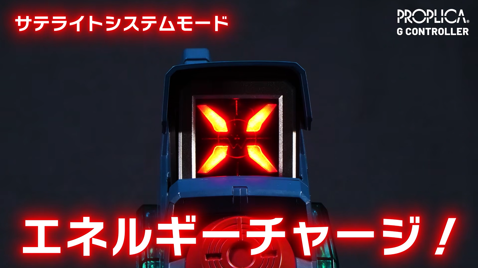 『機動新世紀ガンダムX』「PROPLICA Gコントローラー」が発売決定
_007
