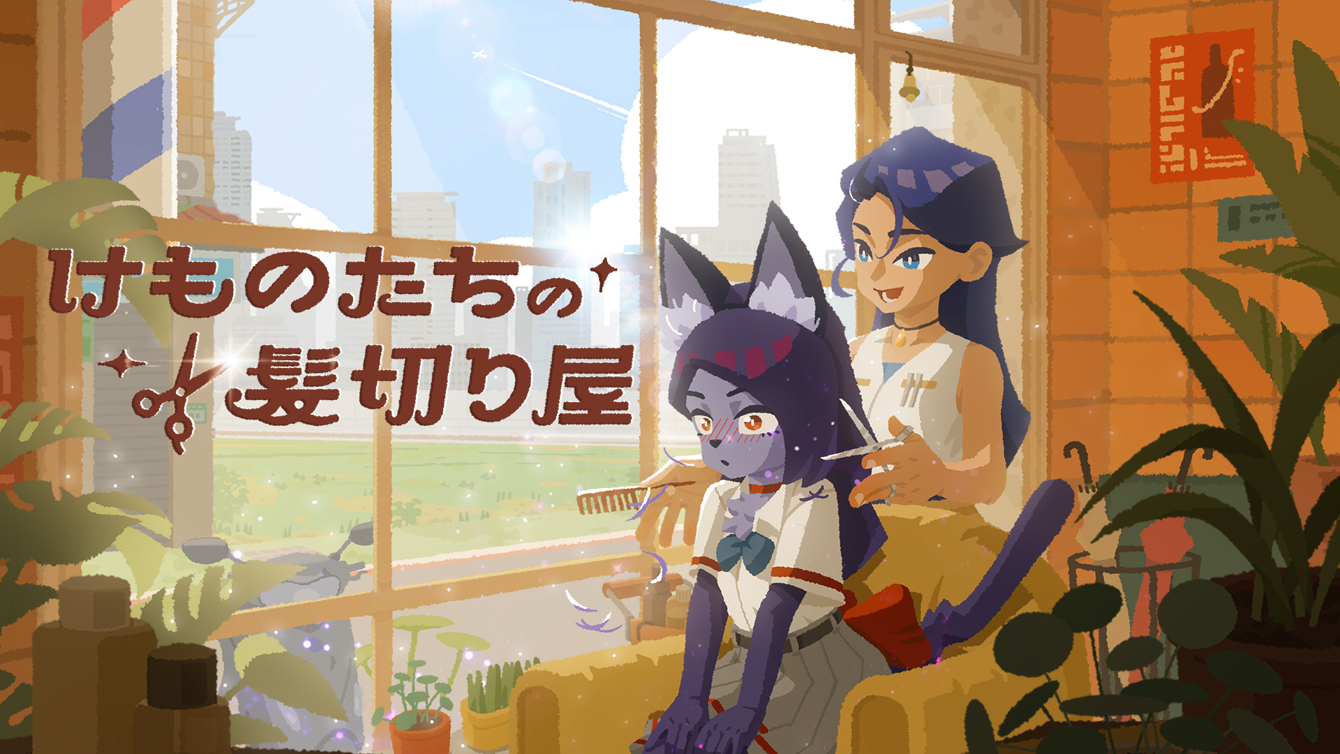 『けものたちの髪切り屋』体験版が配信開始。「けもの」たちが通う小さなヘアサロンを営むゲーム_008