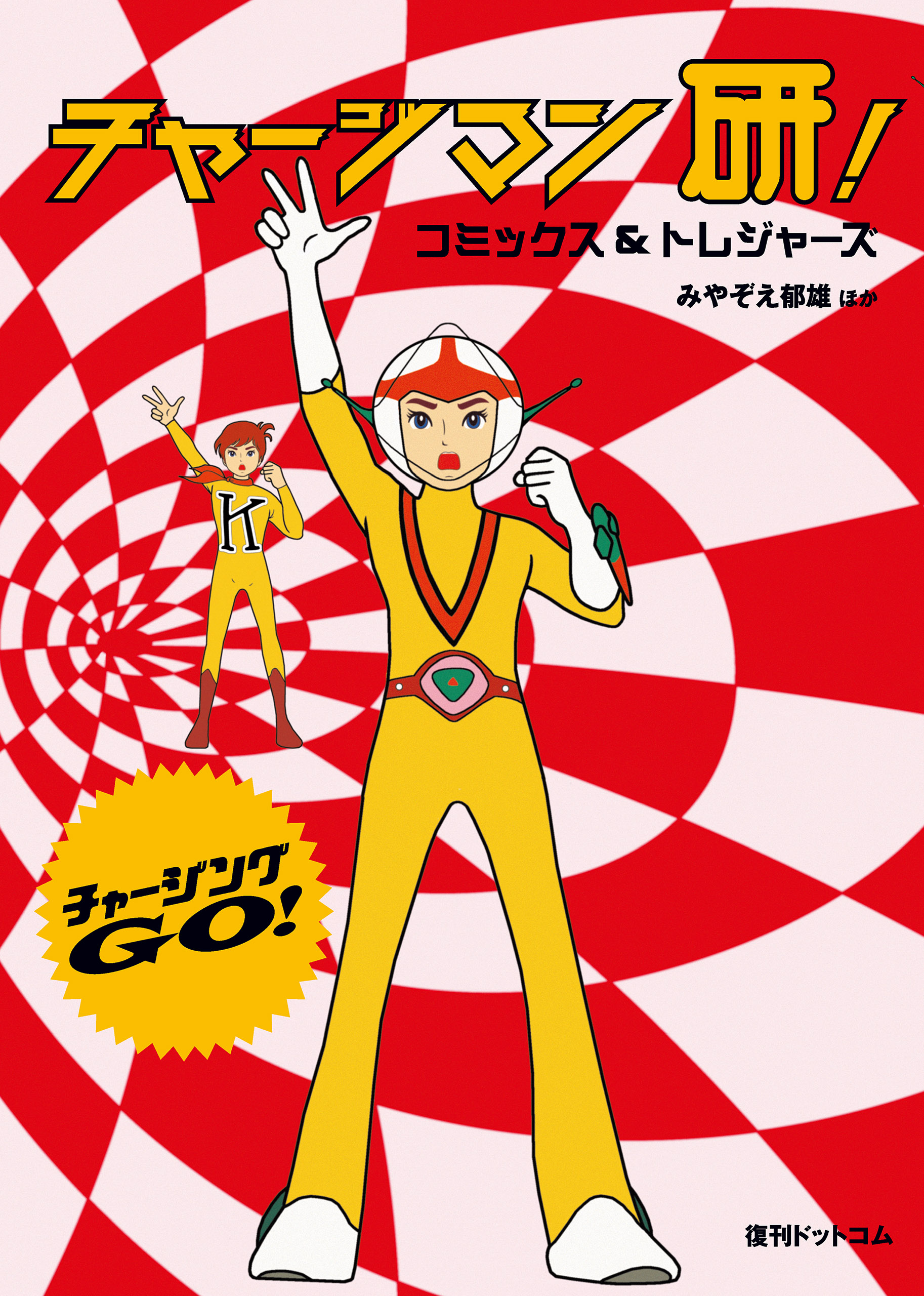 【880円→399円】マンガ版『チャー研』を収録した『チャージマン研! コミックス&トレジャーズ』が1日限定で半額以下に_001