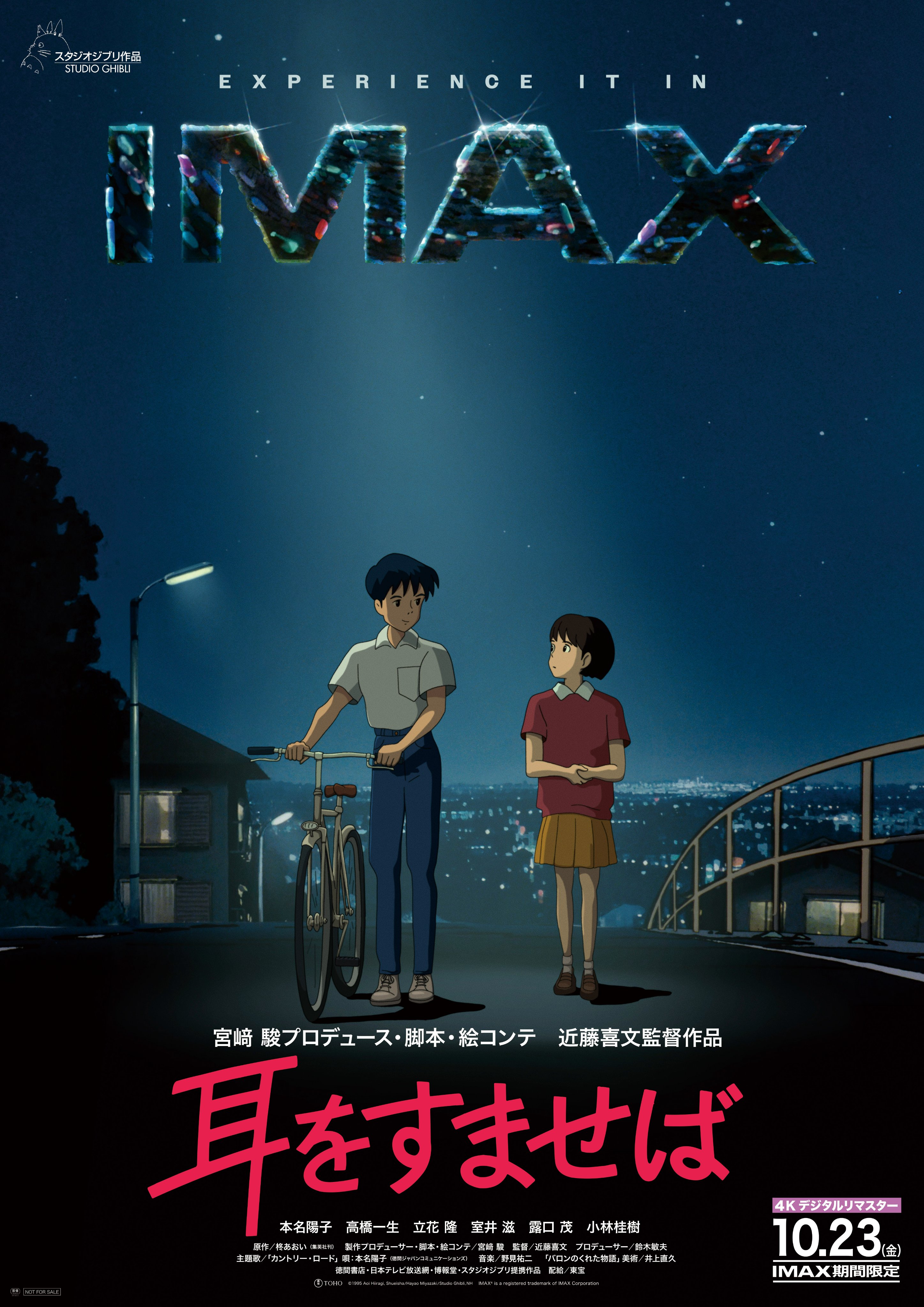 『耳をすませば』と『借りぐらしのアリエッティ』が4Kデジタルリマスター版としてIMAXで公開決定
_001