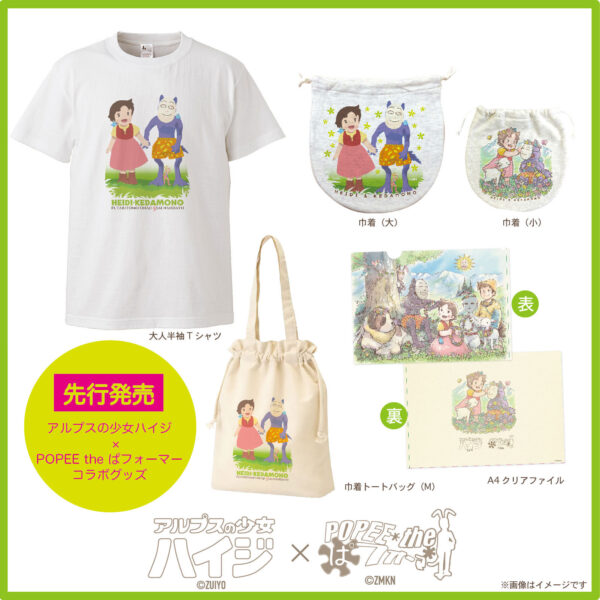 『ポピーザぱフォーマー』と『アルプスの少女ハイジ』がまさかのコラボ。コラボグッズを発売へ
_001